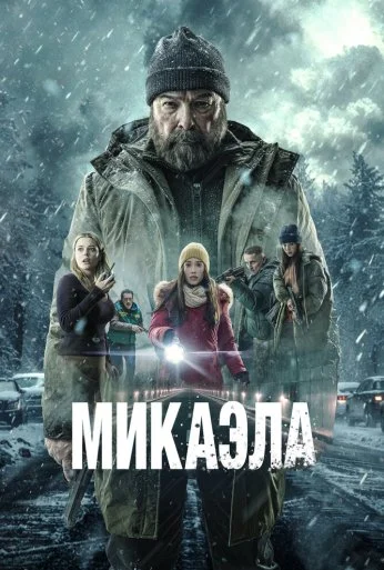 Микаэла (2025) онлайн бесплатно